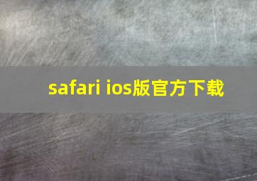 safari ios版官方下载